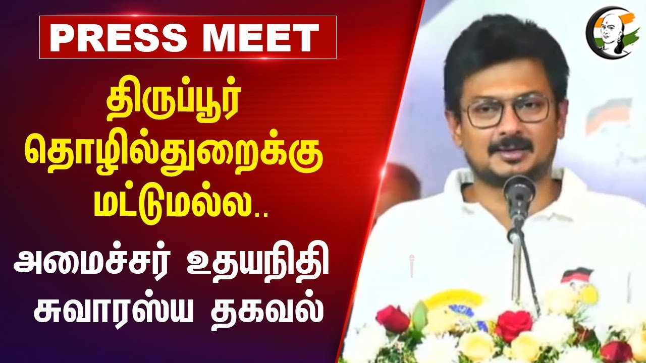 Tiruppur தொழில்துறைக்கு மட்டுமல்ல.. | அமைச்சர் உதயநிதி சுவாரஸ்ய தகவல் | Minister Udhayanidhi Speech
