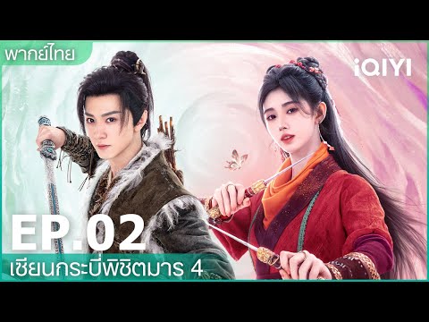 พากย์ไทย：เซียนกระบี่พิชิตมาร4 (Sword and Fairy4) | EP.2 (FULL EP) | iQIYI Thailand