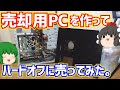 家の中に有る余ったPCパーツで売却用PCを1台作ってハードオフに売ってみた！【ゆっくり】