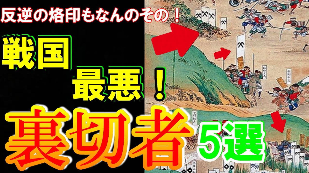 【歴史解説】戦国・最悪の裏切者　5選！反逆の烙印もなんのその！【MONONOFU物語】