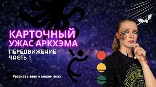 видео: Карточный Ужас Аркхэма: Разбор механик | Как перемещаться из одной локации в другую | Для начинающих картинка: Карточный Ужас Аркхэма: Разбор механик | Как перемещаться из одной локации в другую | Для начинающих