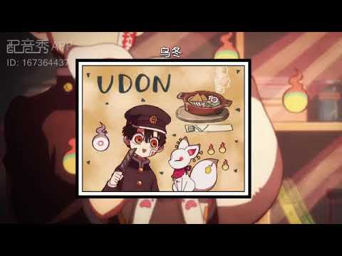 花子君配音🌝