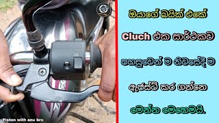 Bike clutch adjustment | bike cluch lever repiar | sinhala piston with anu bro