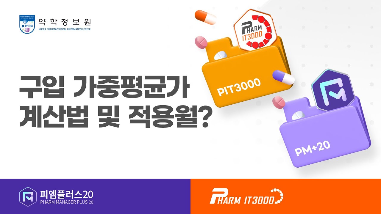 [PIT3000 / PM+20] 구입 가중평균가 계산법 및 적용월은? - YouTube
