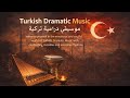 لحن تركي ساحر موسيقى درامية Epic Turkish Dramatic Music Emotional Ottoman Soundtrack Instrumental لحن تركي ساحر موسيقى درامية Epic Turkish Dramatic Music Emotional Ottoman Soundtrack Instrumental