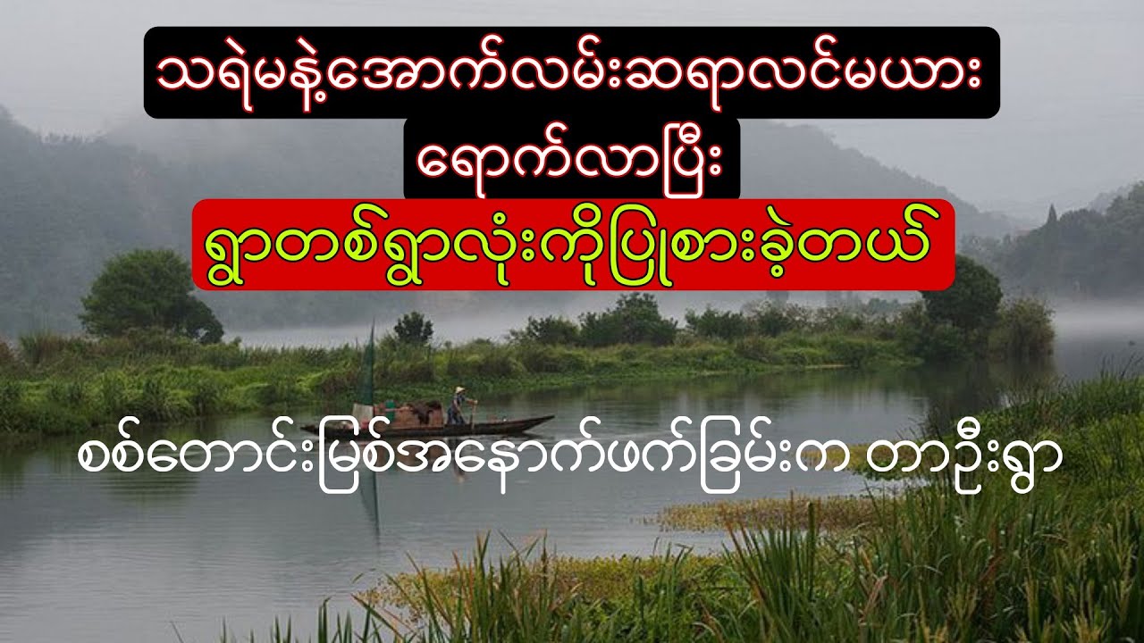 သရဲမယောက်ျားအောက်လမ်းဆရာ နှင့် မဖဲဝါ
