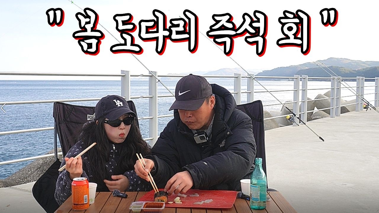 방파제에서 바로 잡아 바로 썰어 한잔하고 왔습니다~!!!