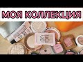 Все средства для лица/ моя коллекция/ румяна, бронзеры, скульпторы, пудры...