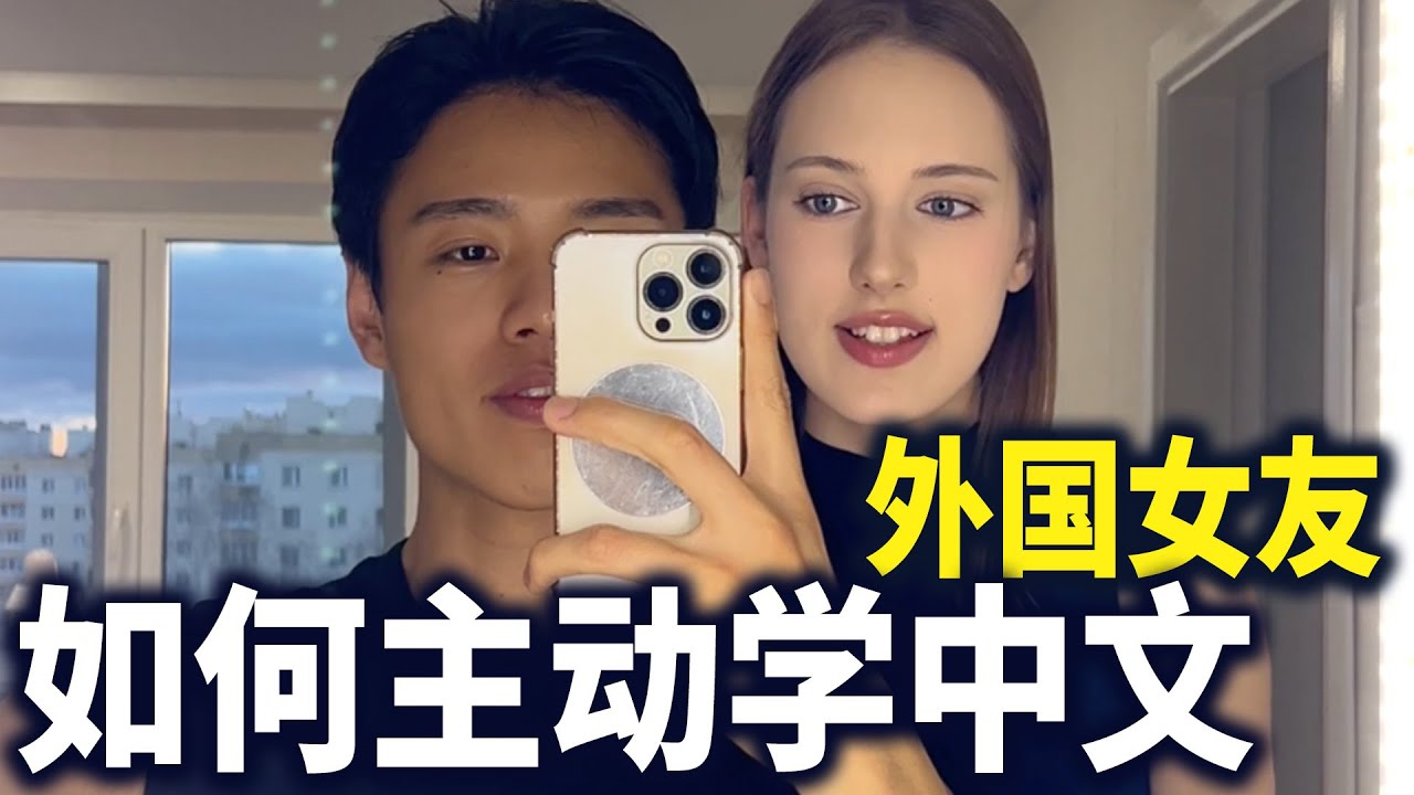 如何让老外主动学中文！#vlog #搞笑 #couple