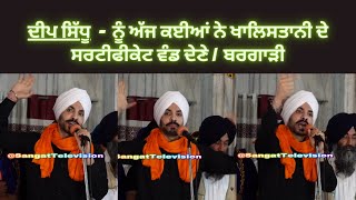 Deep Sidhu ਨੂੰ ਅੱਜ ਕਈਆਂ ਨੇ ਖਾਲਿਸਤਾਨੀ ਦੇ ਸਰਟੀਫੀਕੇਟ ਵੰਡ ਦੇਣੇ | Bargari