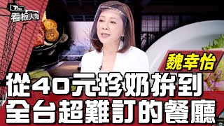 飛花落院 魏幸怡 從40元珍奶拚到全台超難訂的餐廳 20220612 (完整版) | 看板人物 方念華