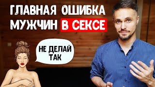 Главная ошибка мужчин в сексе