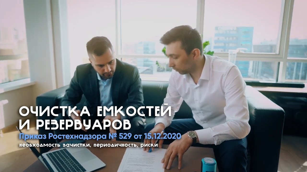 Очистка емкостей от остатков нефти и нефтепродуктов: приказ №529 ...