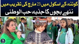Spirit of patriotism of young children in 23 March ceremony in school of Quetta - Aaj News