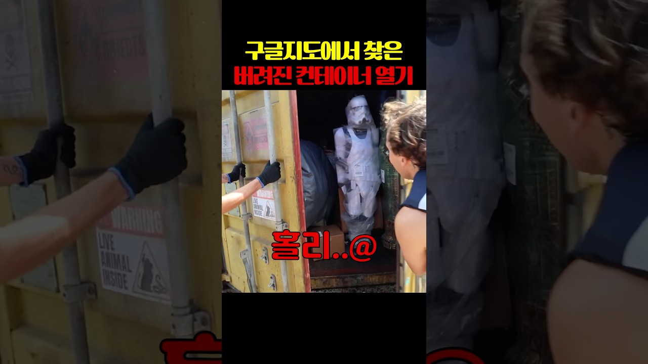 구글지도에서 찾은 버려진 컨테이너 열기