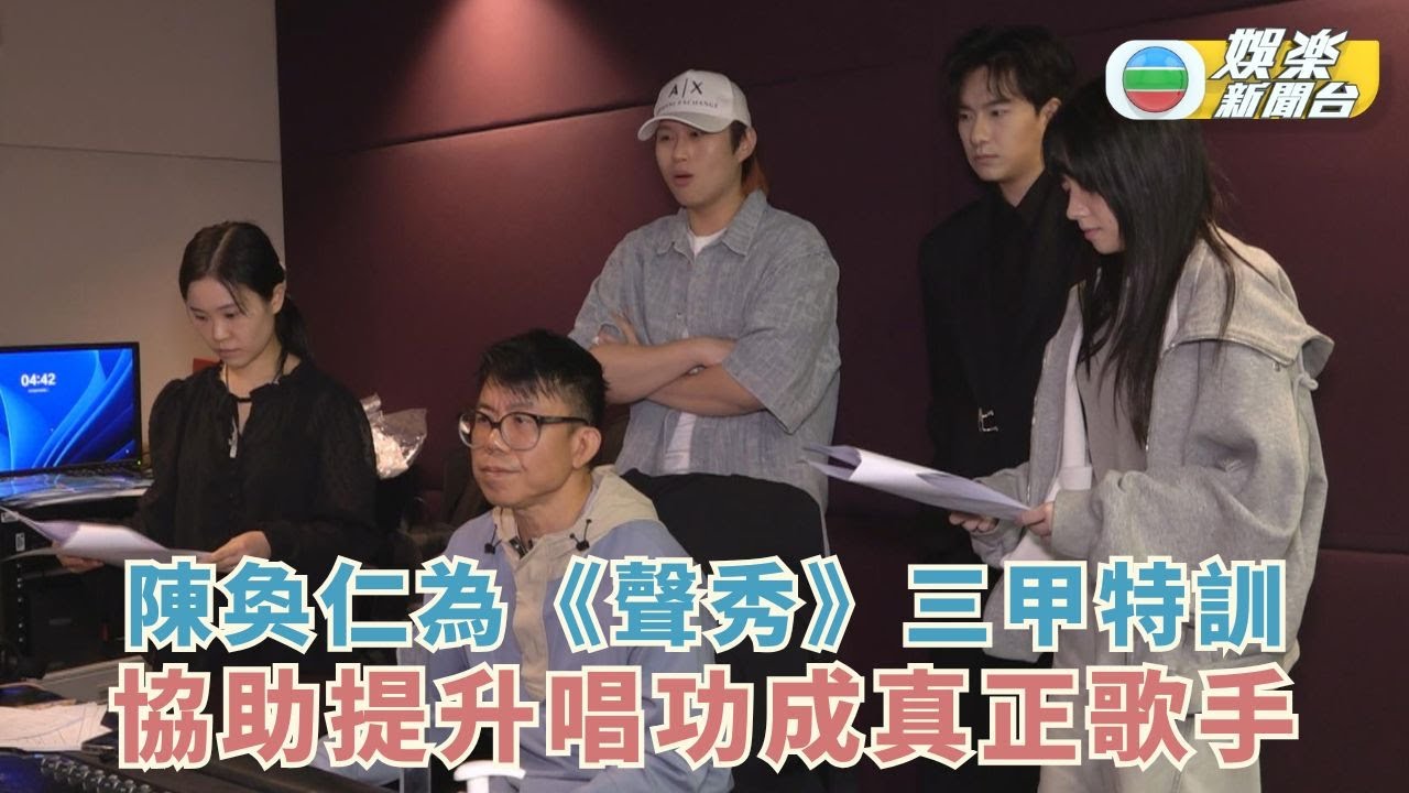 陳奐仁為《聲秀》三甲特訓 協助提升唱功成真正歌手