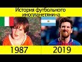 ЛИОНЕЛЬ МЕССИ - до того как стал известен 2019