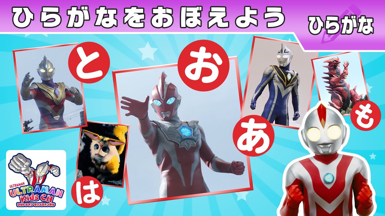 【ひらがな】ウルトラマンボーイとひらがなをおぼえよう！【ウルトラマン公式】