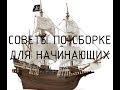 Укладка реек финишной обшивки корабля OcCre Buccaneer (Советы)