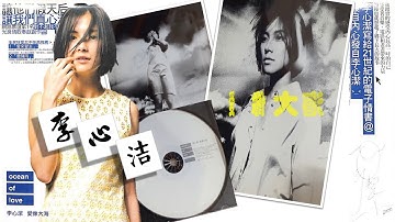 【那些熟悉的歌】李心洁  -  爱像大海