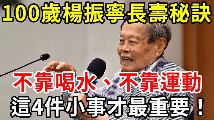 楊振寧100歲身體依舊硬朗！今天終於公開秘訣：不靠喝水，也不靠運動，真正重要的是這4點！學會人人都能長壽【中老年講堂】 - 天天要聞