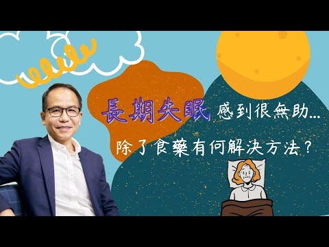【失眠與rTMS腦磁激】長期失眠感到很無助😴❓試過安眠藥還是睡不好有什麽方法💊❕ ❓ | 腦神經科學🧠 | Dr. SAM 心理教室🥼 |