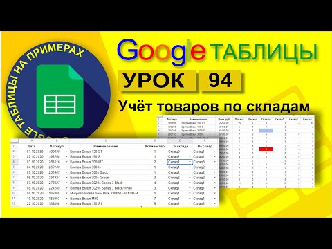 Google Таблицы. Урок 94. Учет товаров по складам. Перемещение товаров