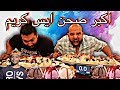 اكبر صحن ايس كريم في دبي كسرنا رقم قياسي      