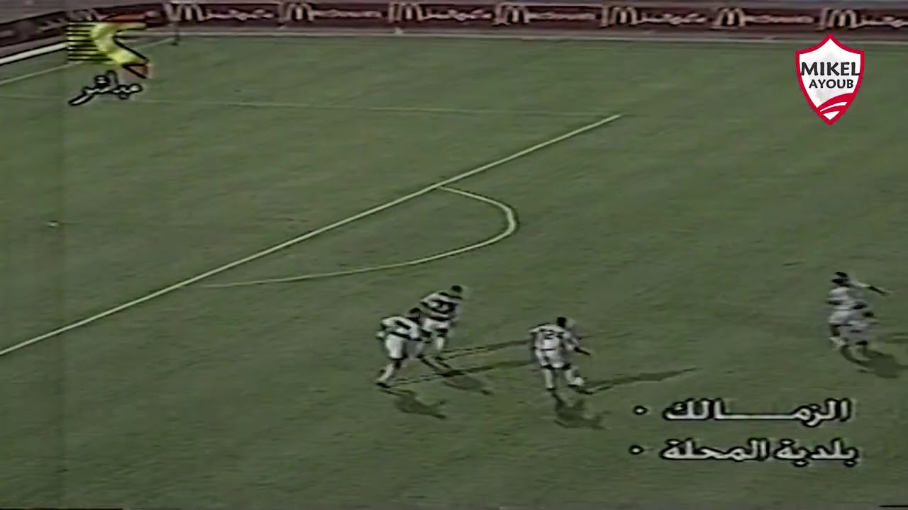 الزمالك وبلدية المحلة . نهائي كأس  مصر 2002 تعليق ميمي الشربيني