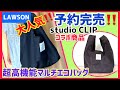 【 エコバッグ 】予約完売！コンビニ弁当が傾かないスタディオクリップのコンビニ使用にぴったり高機能マルチエコバッグ使ってみました | コンビニで使いやすい便利なエコバッグ