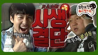 [3月의 무도] 나... 지금 떨고 있니?💦 내가 살면 너가 죽고 너가 살면 내가 죽는다! 무도식 우정테스트 