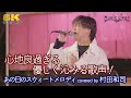 歌うま 心地良過ぎる優しく沁みる歌声 あの日のスウィートメロディ C K Covered By 村田和司 日本橋路上ライブ 推奨 高音質 8K映像