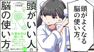 【漫画】「頭がいい人の脳の使い方」をわかりやすく解説【要約/小田全宏】