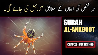 Surah Al Ankabut Urdu Translation Only | Surah Al Ankabut Urdu Tarjamah K Sath | Surah 29