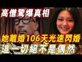 舊情20年未斷，大s離婚106天後光速閃婚，背後藏了什麼秘密？高僧驚爆真相：這一切絕非偶然！#具俊曄#汪小菲#小s | 佛說