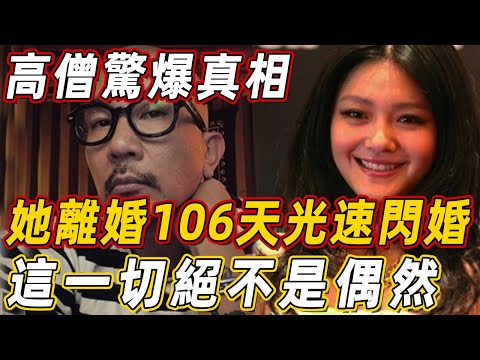 舊情20年未斷，大s離婚106天後光速閃婚，背後藏了什麼秘密？高僧驚爆真相：這一切絕非偶然！#具俊曄#汪小菲#小s | 佛說