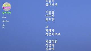 [삶의 완성]봄24. 겁대가리 없는 놈