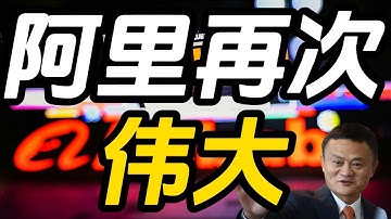 阿里会再次伟大吗？高盛重磅：阿里正在成为全球AI时代的“卖水人”