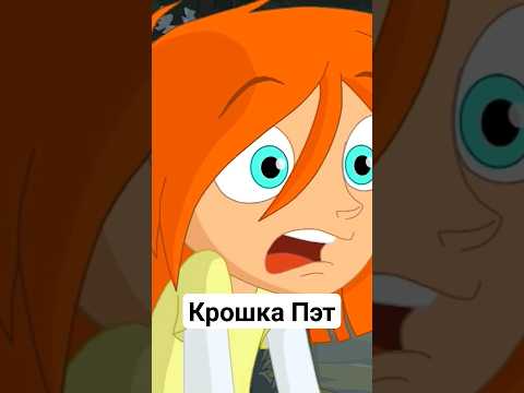 Крошка Пэт / Новый мультсериал на канале СТС Kids / Смотреть онлайн в приложении Peers.TV