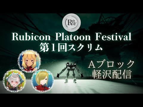 【ACⅥ固定チーム戦】RPF第一回スクリム【steam版】