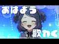 【朝活歌枠】相対性理論をうたうよ【VTuber/雨瀬おるこ】