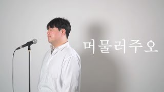 소수빈 "머물러주오(Stay)" (Prod. 안신애 & Philtre) cover by 변경태