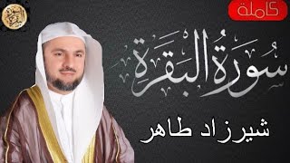 سورة البقرة كاملة شيرزاد طاهر - Sourat al baqara Shirazad Tahrr