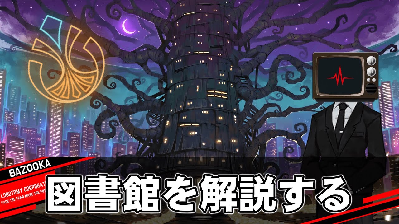 悪名高い図書館を中堅管理人が解説するだけの動画【Limbus Company 