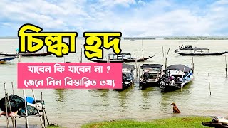 পুরী গেলে চিল্কা যাবেন না যাবেন না ? খুটিনাটি জেনে নিন ।। Complete Chilka Travel Guide in Bengali