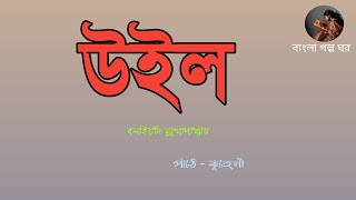 উইল/বলাইচাঁদ মুখোপাধ্যায়/ বনফুল/wil/bolaichand Mukhopadhyay/bonful/bangla golpo path/audiostory