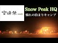 【雪峰祭】スノーピーク好きのお祭りでソロキャンプしたら最高すぎた