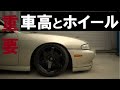 s14シルビアを買いました。苦手な前期だけど車高とホイル変えて激変しました。