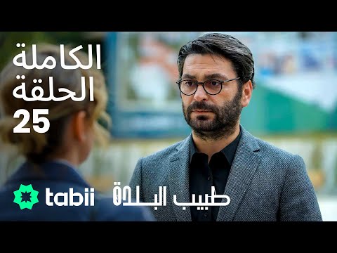 طبيب البلدة الحلقة الكاملة 25