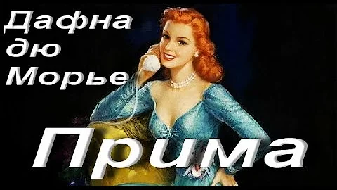 Дафна дю Морье. Прима. Рассказ из сборника Рандеву. Аудиокнига